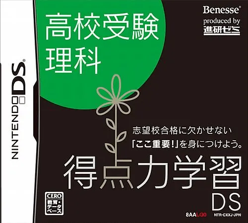 Tokuten Ryoku Gakushuu DS - Koukou Juken Rika (Japan)